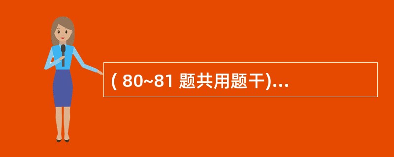 ( 80~81 题共用题干)患儿,女,10岁,持续发热2天,体温40.0℃,伴胸