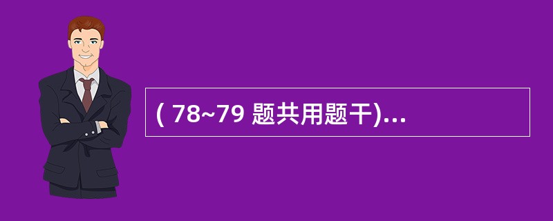 ( 78~79 题共用题干)病人,男性,45岁,因风湿性心脏病和房颤入院,主诉心