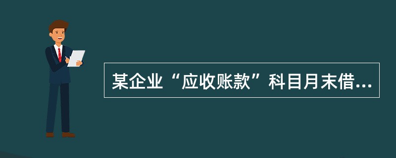 某企业“应收账款”科目月末借方余额200000元,其中:“应收甲公司账款”明细科