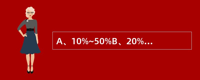 A、10%~50%B、20%~50%C、30%~50%D、40%~50%E、50