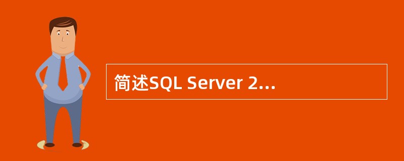 简述SQL Server 2000的主要管理功能?