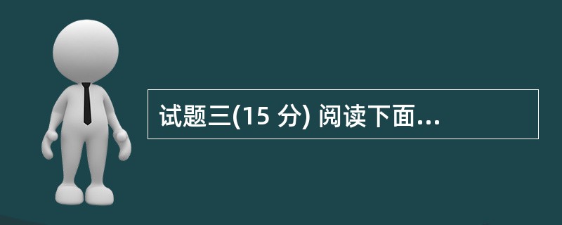 试题三(15 分) 阅读下面说明,回答问题1至问题3,将解答填入答题纸的对应栏内
