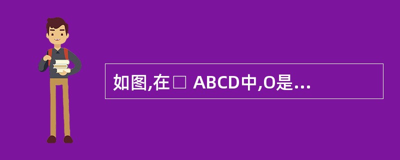 如图,在□ ABCD中,O是AC、BD的交点,点E、F、G、H分别是AO、BO、
