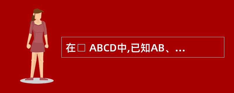 在□ ABCD中,已知AB、BC、CD三条边的长度分别为(x£«3)cm、(x£