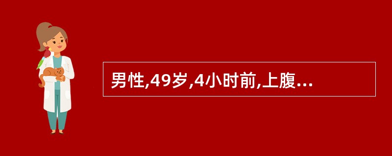 男性,49岁,4小时前,上腹剧烈疼痛。查体:上腹压痛,为明确诊断,下列检查哪项是