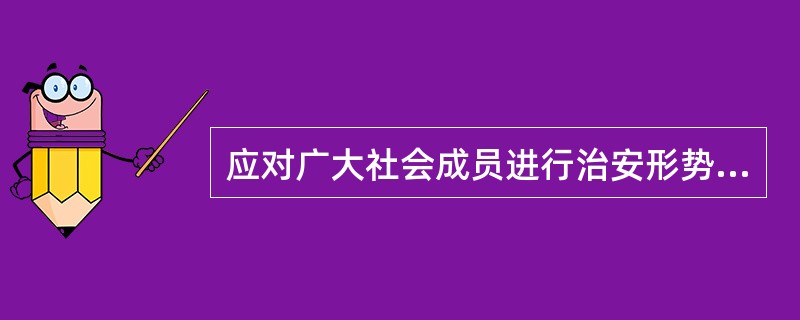 应对广大社会成员进行治安形势和违法犯罪发展趋势的教育,提高其( )。