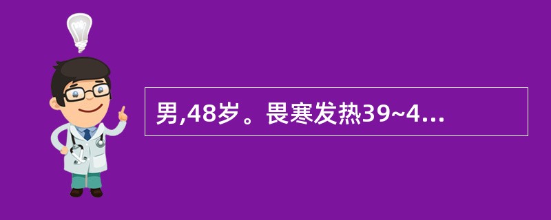 男,48岁。畏寒发热39~40℃,肝区持续性胀痛向右肩放射8天来诊。体检:较软弱