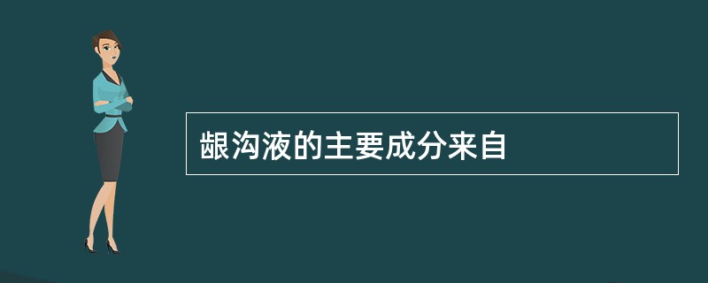 龈沟液的主要成分来自