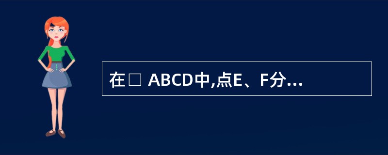 在□ ABCD中,点E、F分别在AB、CD上,DF=BE,四边形DEBF是平行四