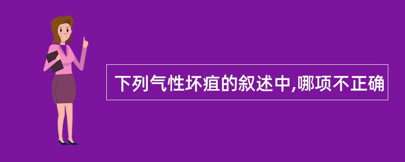 下列气性坏疽的叙述中,哪项不正确