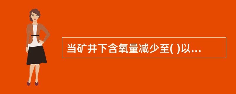 当矿井下含氧量减少至( )以下时,就可能发生窒息死亡事故。