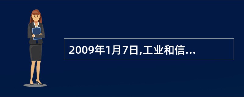 2009年1月7日,工业和信息化部对外宣布,将具有中国自主知识产权的(17)牌照