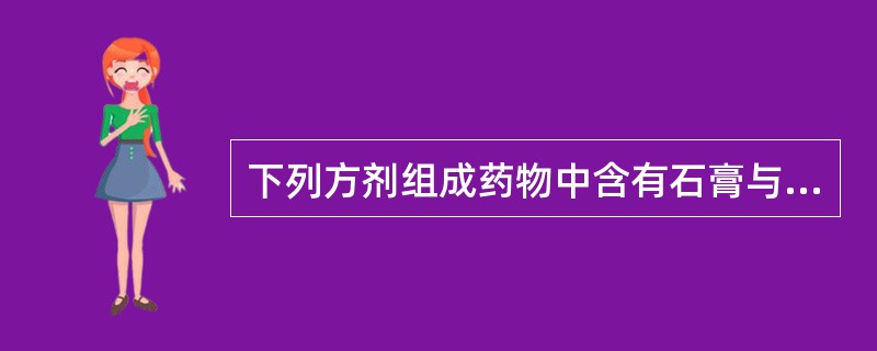 下列方剂组成药物中含有石膏与知母的是( )。