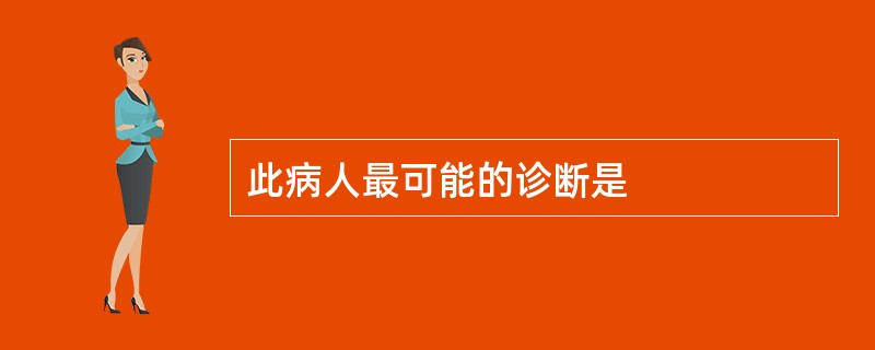 此病人最可能的诊断是