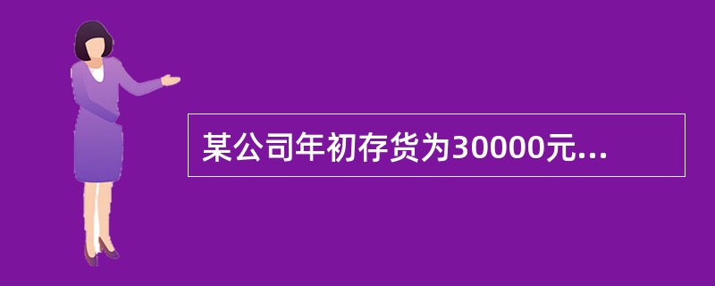 某公司年初存货为30000元,年初应收账款为25400元;年末流动比率为2:1;