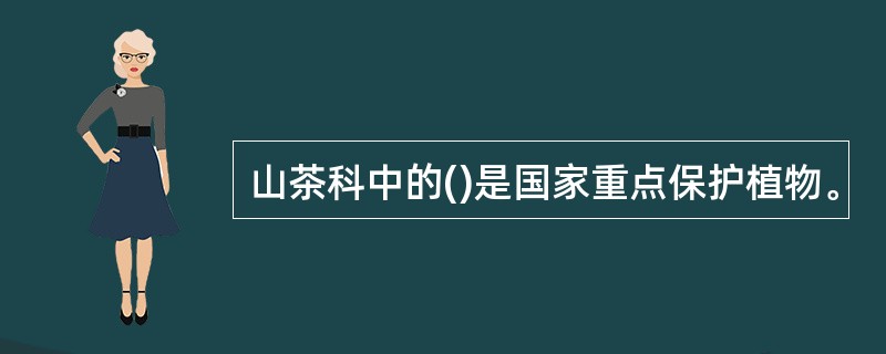 山茶科中的()是国家重点保护植物。