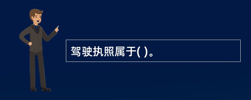 驾驶执照属于( )。