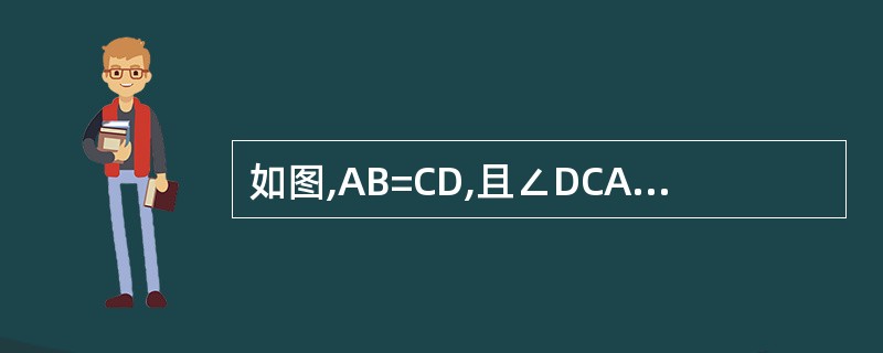 如图,AB=CD,且∠DCA=∠BAC,四边形ABCD是平行四边形吗?你有几种判