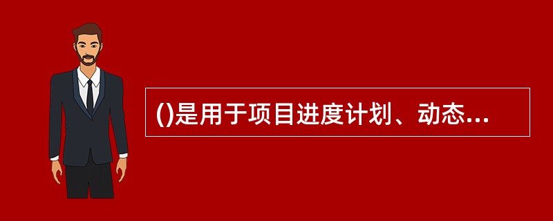 ()是用于项目进度计划、动态控制、资源管理和费用控制的综合进度计划管理软件,也是