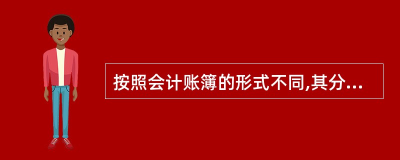 按照会计账簿的形式不同,其分类不包含( )。