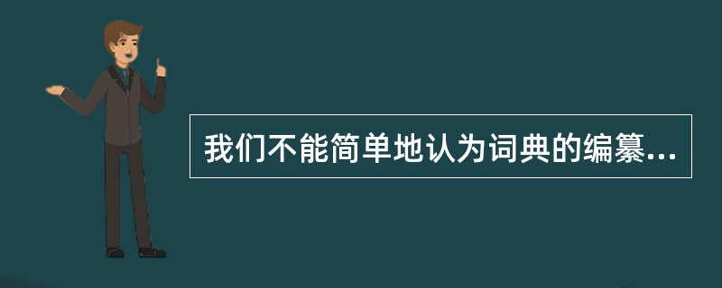 我们不能简单地认为词典的编纂者不对,他们对词汇的用法做出改动不会是随意的,想必经