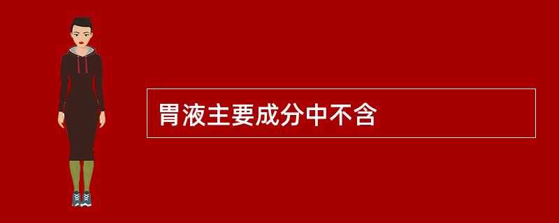 胃液主要成分中不含