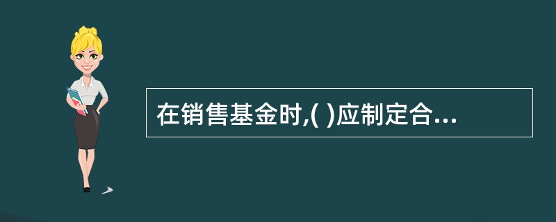 在销售基金时,( )应制定合理的业务规则,对基金认购、申购、赎回、转换、非交易过