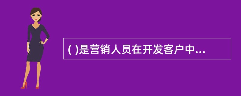 ( )是营销人员在开发客户中运用最多的方法。A、介绍法B、缘故法C、陌生拜访法D