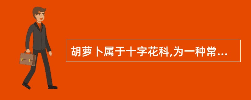 胡萝卜属于十字花科,为一种常见蔬菜。()