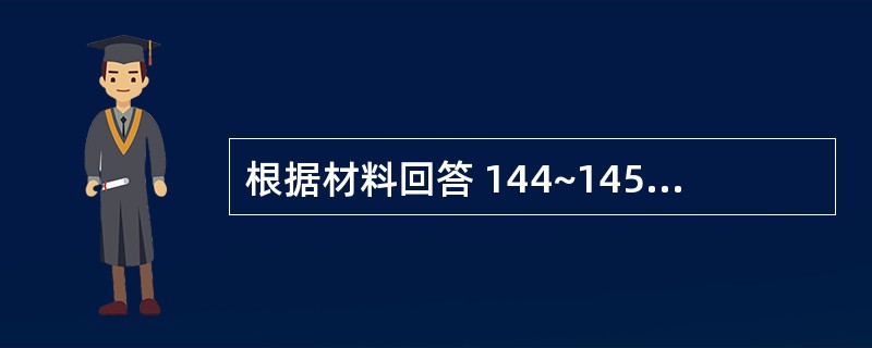 根据材料回答 144~145 问题: 第 144 题 属病原携带状态的是