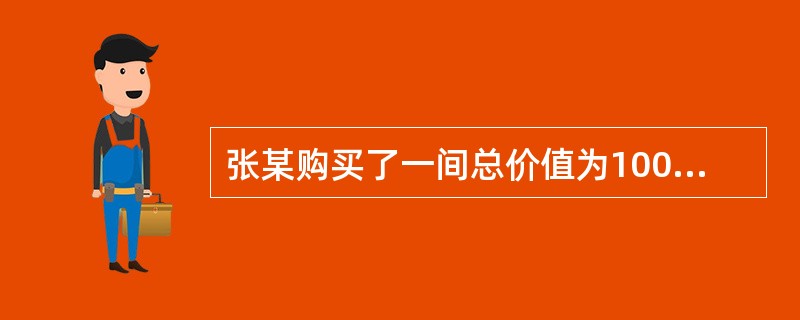 张某购买了一间总价值为100万元的商铺用于经营,其中首付款为总价的60%,其余为