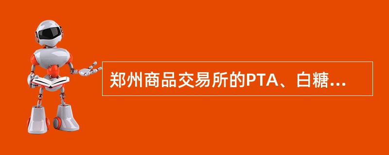 郑州商品交易所的PTA、白糖和棉花期货的交割结算价是( )。