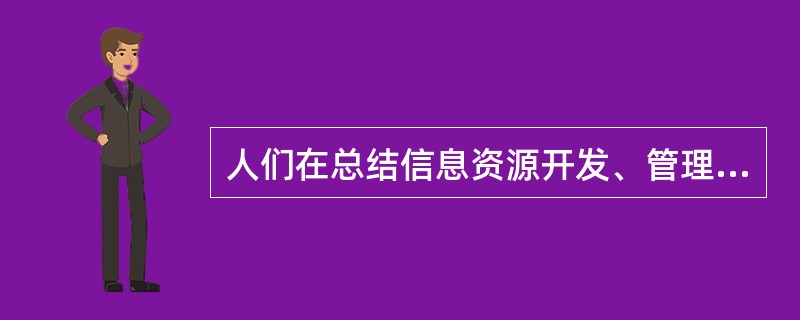 人们在总结信息资源开发、管理和服务的各种手段时,认为最有效的是数据库技术。应用数