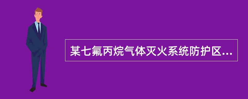 某七氟丙烷气体灭火系统防护区的灭火剂储存容量,在20℃时容器内压力为2.5MPa