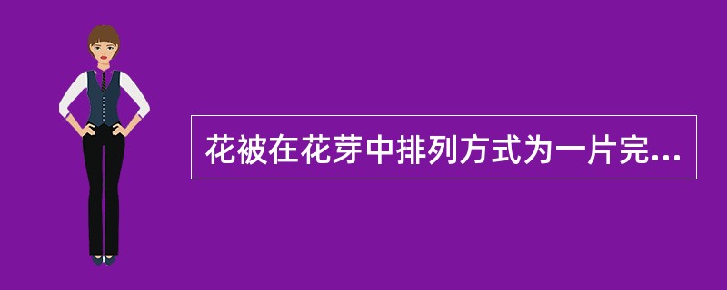 花被在花芽中排列方式为一片完全在外,另一片或两片完全在内,此为()排列。