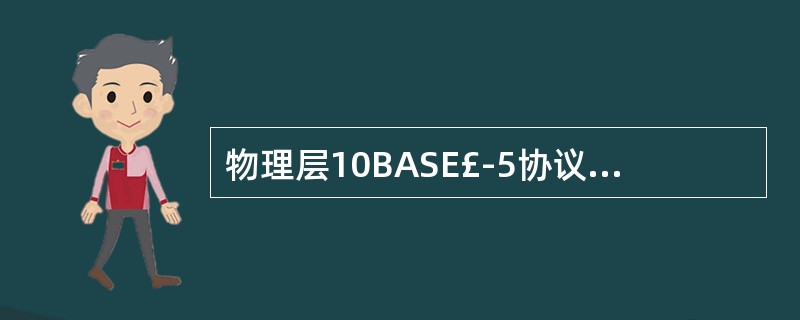 物理层10BASE£­5协议规定,粗同轴电缆的一个缆段的最大长度为(),接入的最