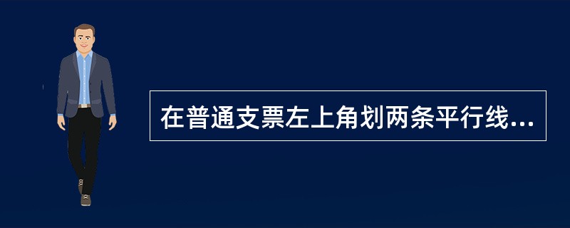 在普通支票左上角划两条平行线的,为划线支票,划线支票可以当作( )使用。