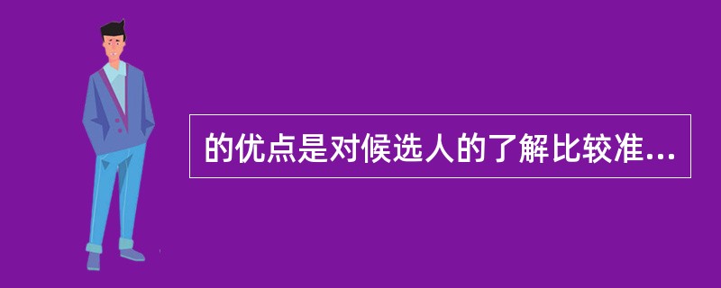 的优点是对候选人的了解比较准确(A)校园招聘 (B)借助中介(C)猎头公司 (D