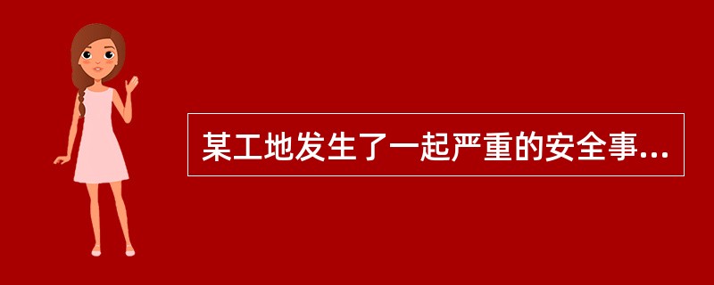 某工地发生了一起严重的安全事故。关于事故的原因,甲、乙、丙、丁4位负责人有如下断