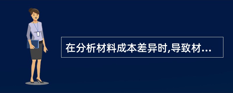 在分析材料成本差异时,导致材料数量差异的原因不包括( )。