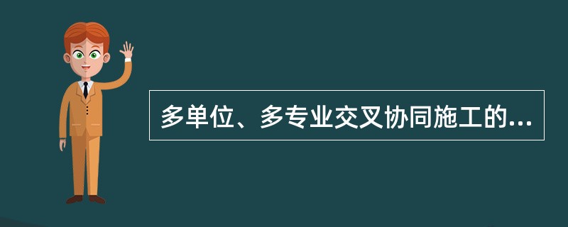 多单位、多专业交叉协同施工的管理关系、组织协调方式、质量控制系统等构成建设工程项