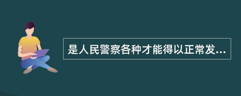 是人民警察各种才能得以正常发挥乃至超常发挥的物质基础。