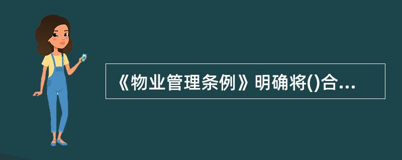 《物业管理条例》明确将()合同定义为物业服务合同。