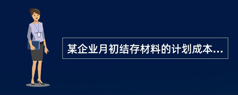 某企业月初结存材料的计划成本为40 000元,成本差异为超支500元;本月入库材