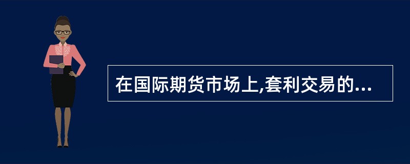 在国际期货市场上,套利交易的佣金一般( )。