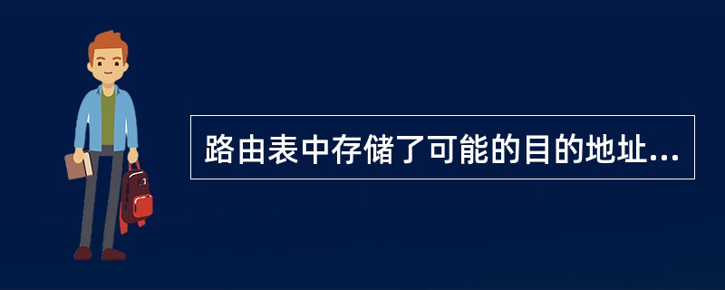 路由表中存储了可能的目的地址与()的信息。