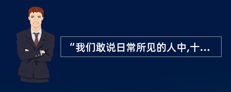 “我们敢说日常所见的人中,十分之九都是他们的教育所决定的”.这一观点出自洛克的_