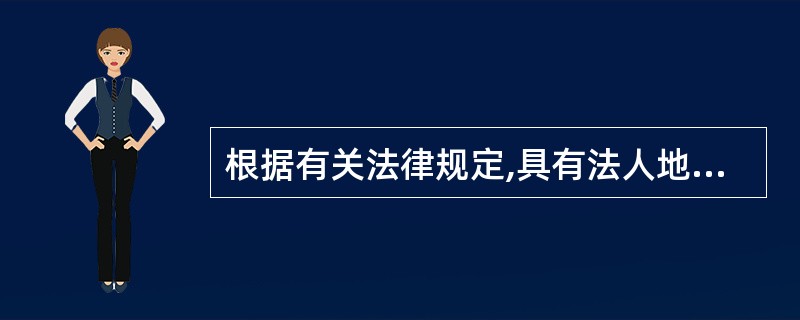 根据有关法律规定,具有法人地位的企业包括( )。