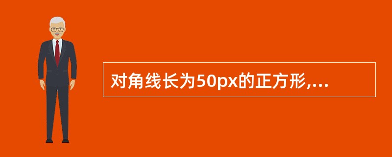 对角线长为50px的正方形,边长是多少?