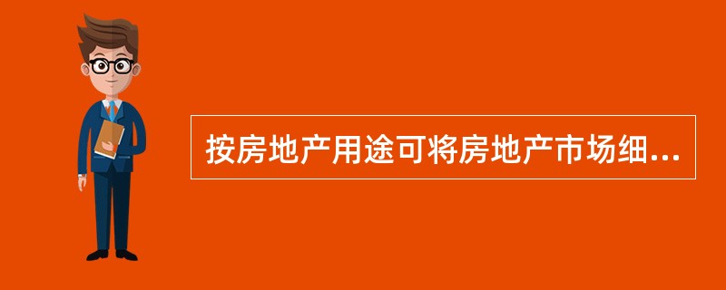 按房地产用途可将房地产市场细分为若干子市场,这是因为不同用途的房地产在( )等方